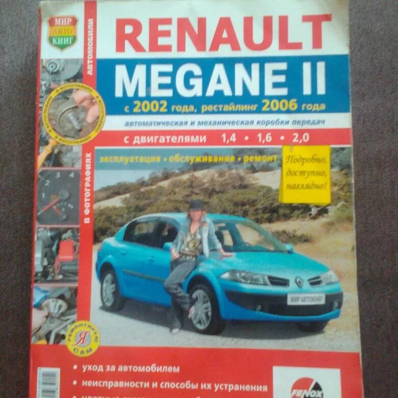 Эксплуатация renault. Рено Меган 2 книга по ремонту. Книга Рено Меган 3. Книга по ремонту Меган 2 Рено 1.5. Руководство по ремонту Меган 2.