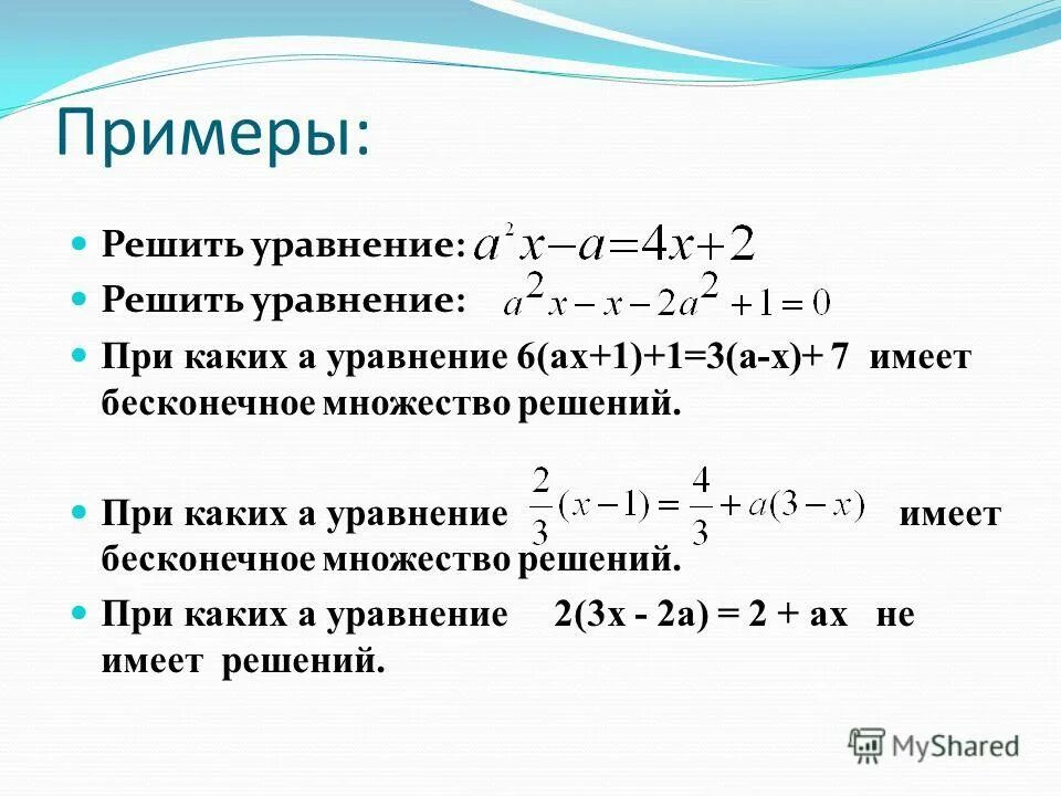 3 n 10 уравнение. Уравнение имеет бесконечно множество решений. Уравнения с бесконечным множеством решений. Когда линейное уравнение не имеет решений. Пример уравнения которое имеет решение.