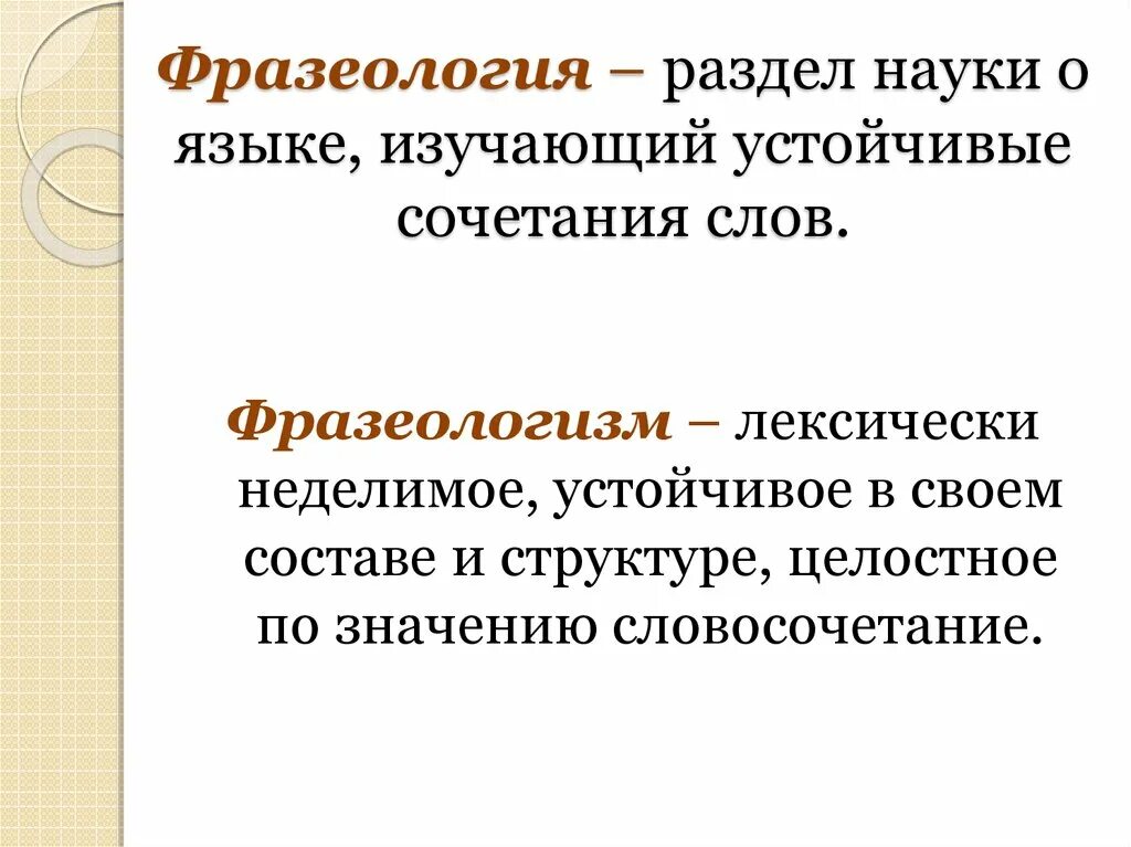 Фразеология это раздел науки. Фразеология как раздел науки о языке. Раздел науки о языке изучающий устойчивые сочетания слов. Наука которая изучает устойчивые сочетания слов.