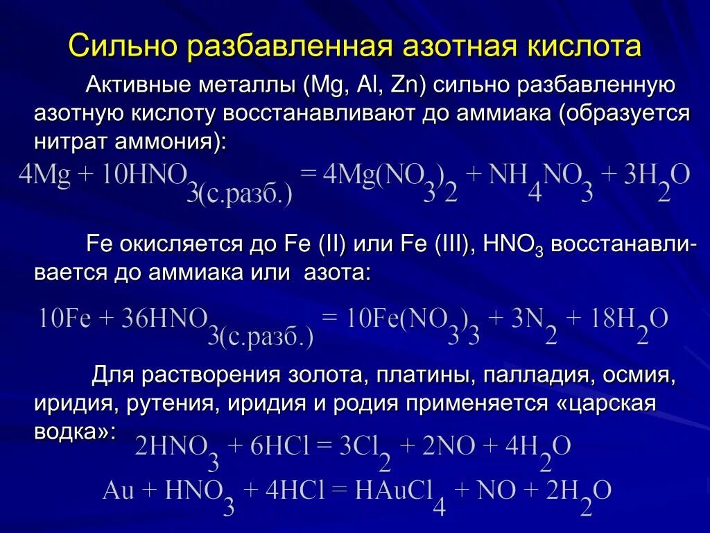 Металл плюс разбавленная азотная кислота. Активный металл плюс разбавленная азотная кислота. Активный металл плюс концентрированная азотная кислота. Взаимодействие с разбавленной азотной кислотой. Гидроксид алюминия овр