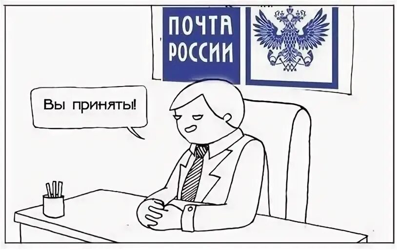 Собеседование в почту России. Вы приняты куда. Почта России Мем нарисованная. Вы приняты на работу. Поздравляем вы приняты