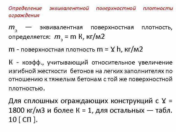 Эквивалентная плотность. Эквивалентная плотность циркуляции. Эквивалентная циркуляционная плотность. Эквивалентная плотность бурового раствора. Поверхностная плотность стекла