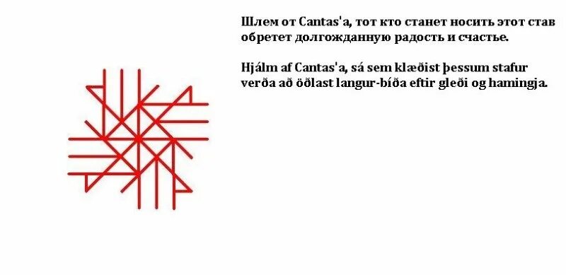 Как вывести став. Рунические ставы кантес. рунический став счастье. рунические ставы кантас. рунический став к семейному счастью.