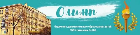 Гимназия 166