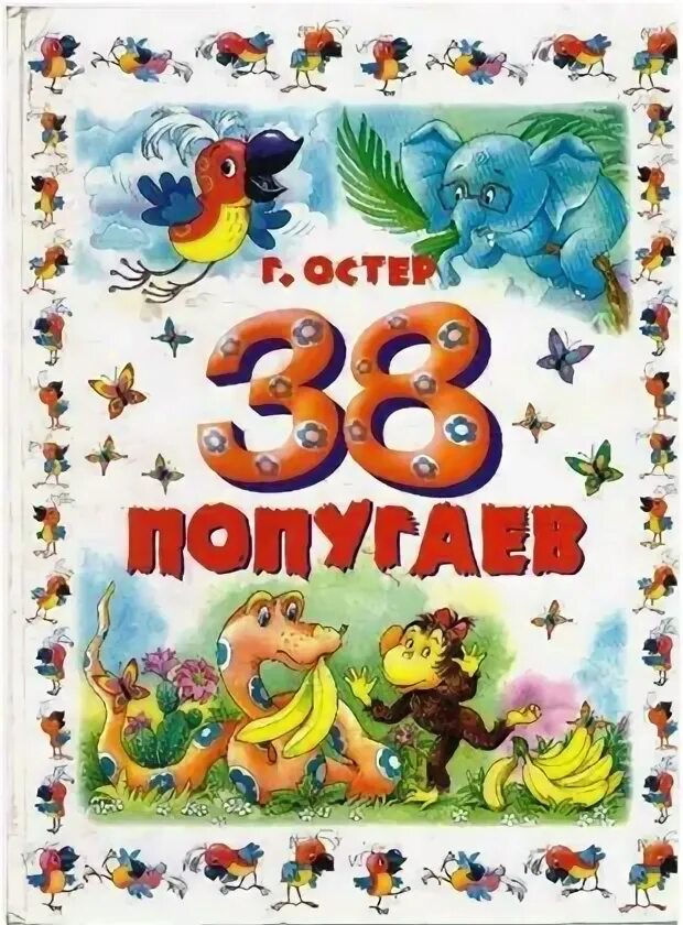 38 попугаев книга. Остер 38 попугаев книга. 38 Попугаев обложка книги. 38 Попугаев книга картинки.