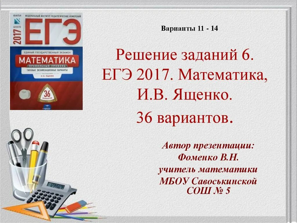 Вопрос 6 егэ. ЕГЭ 2017 математика. Единый государственный экзамен 2017. ЕГЭ 2017 математика задания. 36 Вариантов ЕГЭ математика профиль.