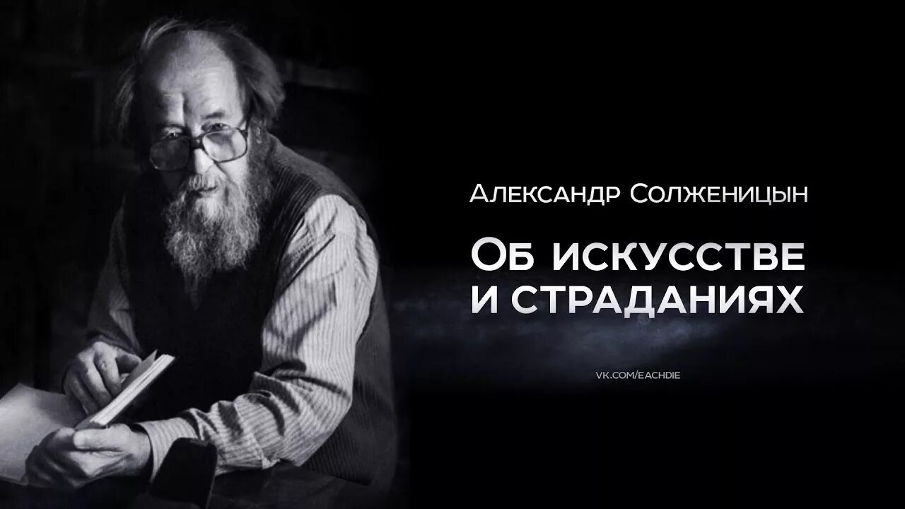 Цитаты солженицына. Солженицын нобелевский лауреат. солженицын цитаты. мудрые мысли солженицын. солженицын цитаты и афоризмы.