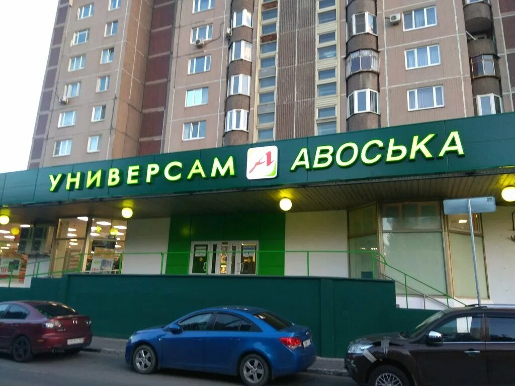 Авоська часы работы. Люблинская 171 авоська. люблинская улица 4. авоська магазин. авоська магазин фото.