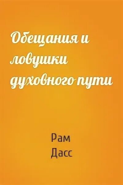 Рам дасс быть здесь. Рам дасс будь здесь и сейчас. будь здесь и сейчас книга рам дасс. рам дасс книги первая книга. провожая друг друга домой книга рам дасс.