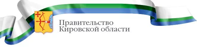 Проекты постановлений правительства кировской области С 1 сентября в Кировской области начнет работу министерство молодежной политики: