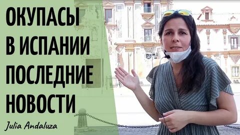 Окупасы в испании что это