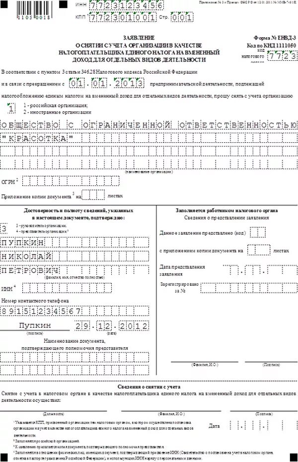 Заявление о снятии с учета ИП. Форма ЕНВД. Заявление ЕНВД образец. Образец заполнения заявления о снятии с учета ИП. Постановка на учет усн