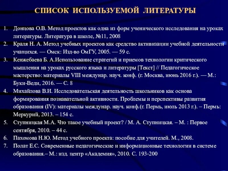 Список литературы в проекте 10 класс. Список литературы в проекте. Список используемой литературы для проекта. Список литературы в индивидуальном проекте. Список использованной литературы в проэте.