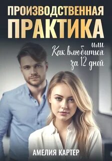 Как влюбиться за 12 дней