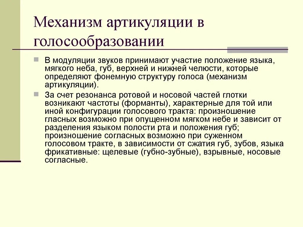 Механизм артикуляции. Механизм артикуляции и голосообразования.. Механизмы фонации и артикуляции. Физиологические механизмы артикуляции заключаются:. Система артикуляции