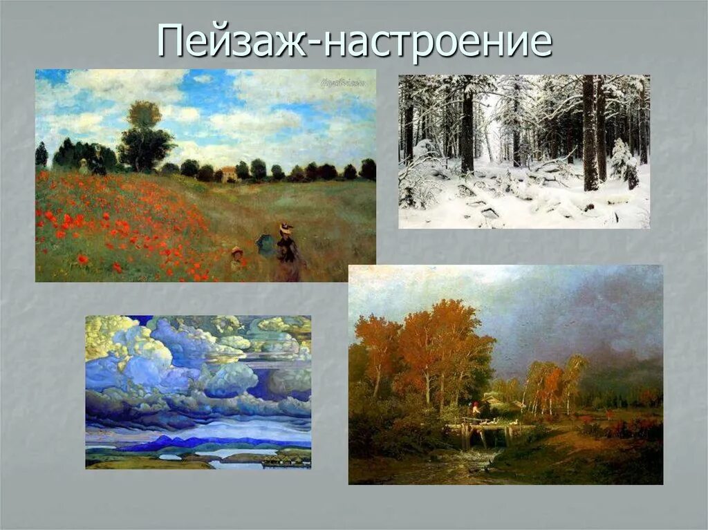Урок презентация пейзаж. Пейзаж жанр в изобразительном искусстве. жанры изо пейзаж. типы пейзажей в живописи. разновидности пейзажа в изобразительном искусстве.