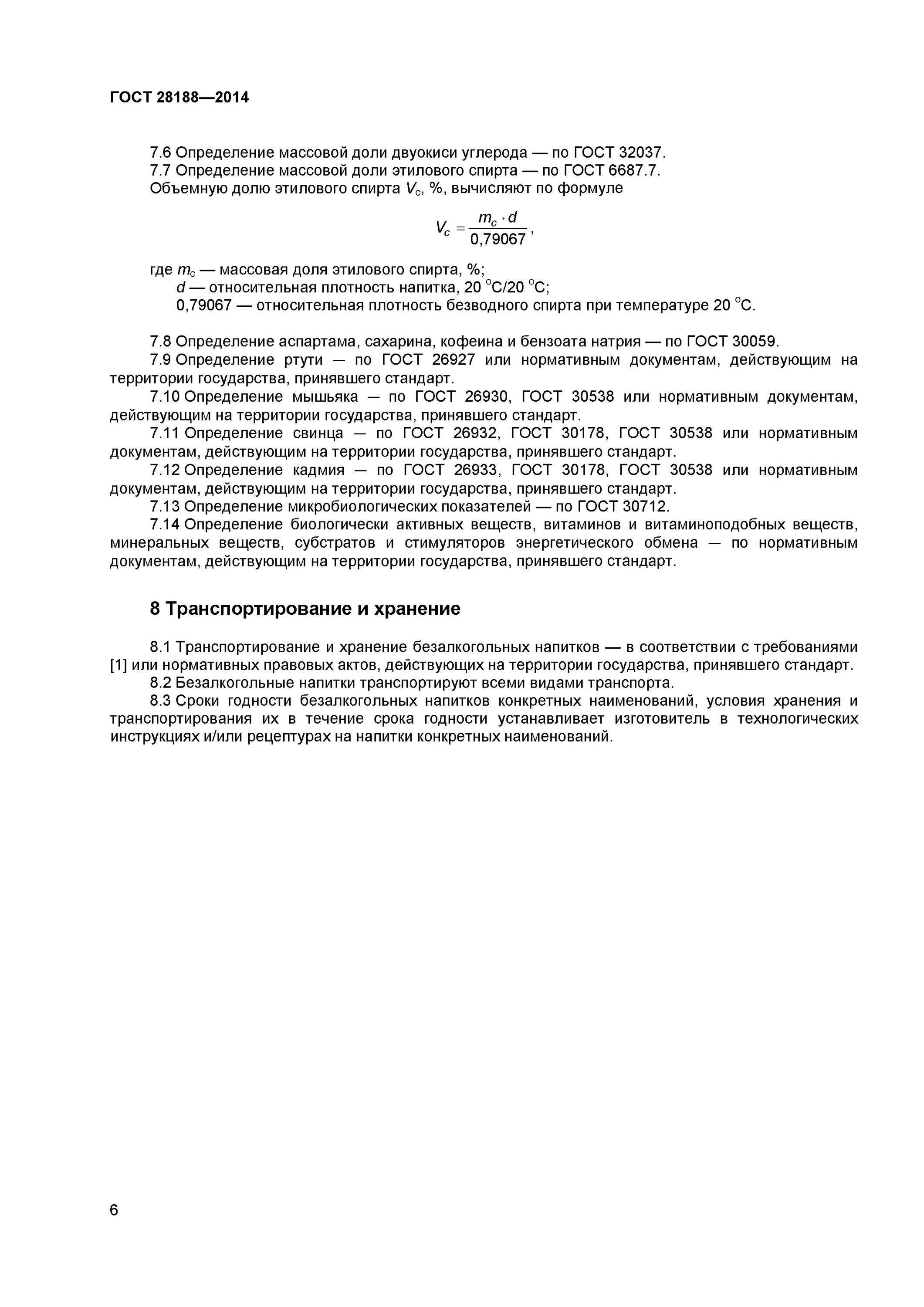 Гост 28188 2014 напитки. Лимонад ГОСТ 28188-2014. ГОСТ 28188-2014 напитки безалкогольные Общие. 28188-2014. ГОСТ 2014 лимонад.