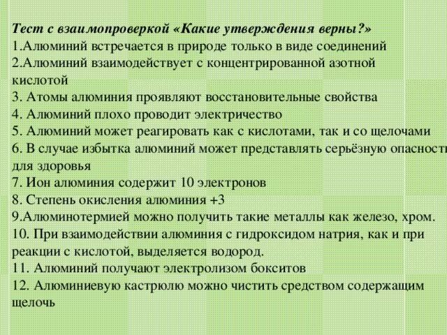 Алюминий верные утверждения. Какие утверждения верны для характеристики как натрия так и алюминия. Какие два утверждения верны для характеристики натрия и алюминия как. Какие утверждения о Бадах верны тест. Отметь какие утверждения о металлах верные