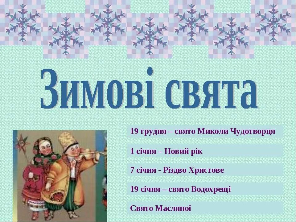 Февраль на укр. Українські народні свята. Зимові свята в Україні. Свята на новий рік в Україні. Свято 1 січня.