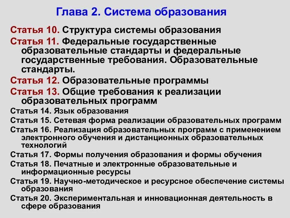 Фз об образовании 273 от 29.12 2012. Система образования в РФ законы. Федеральный закон от 29.12.2012 273-ф3 об образовании в Российской Федерации. Система образования глава 2. Структура федерального закона об образовании в Российской Федерации.