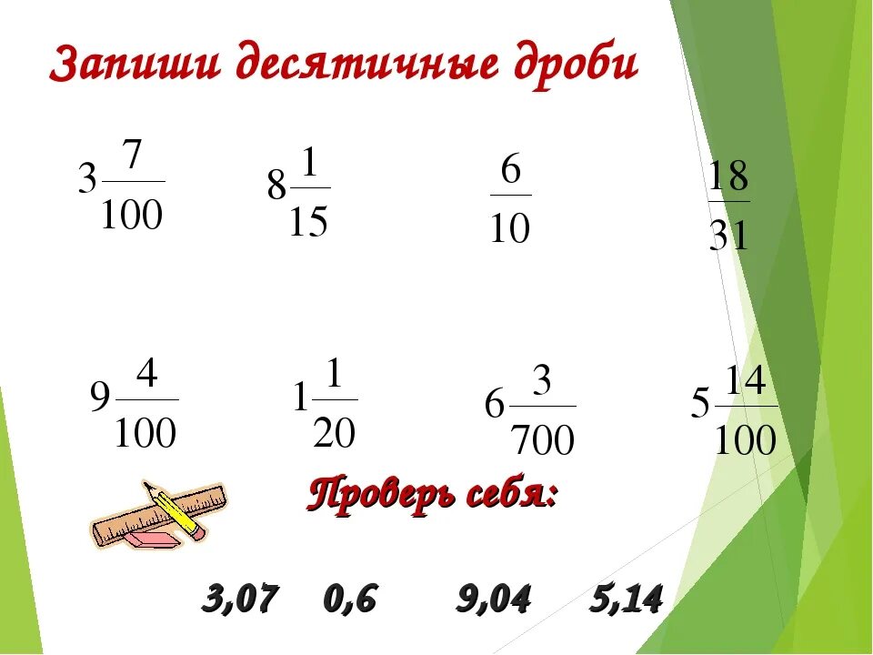 Тема десятичная запись дробей 5 класс. Десятичная дробь. Десятичная запись дробей. Десятичная дробь в обыкновенную. Десятые дроби как записать.