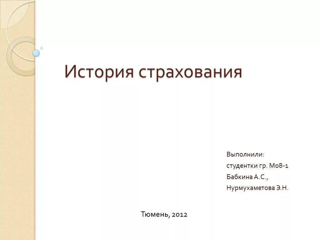 Реферат выполнил. История страхования презентация. реферат выполнил студент. презентацию выполнила студентка. реферат выполнила студентка.