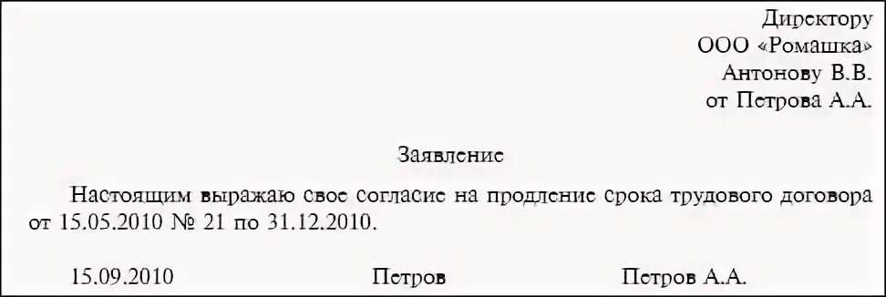 Заявление о продлении срочного трудового договора образец. Заявление о продлении срочного трудового договора. Заявление на продление трудового договора образец. Ходатайство о продлении трудового договора образец. Заявление на продление трудового договора образец.