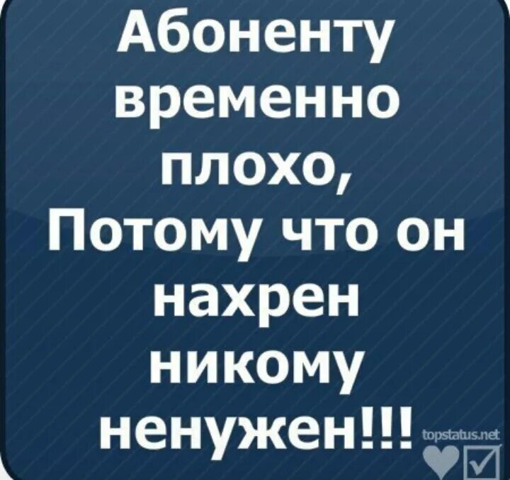 Абоненту временно плохо. Абонент не абонент. Абонент временно не абонент. Абонента временно нет.