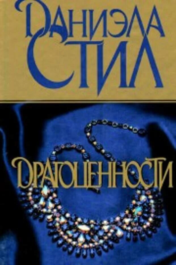 Драгоценная читать. Драгоценная читать