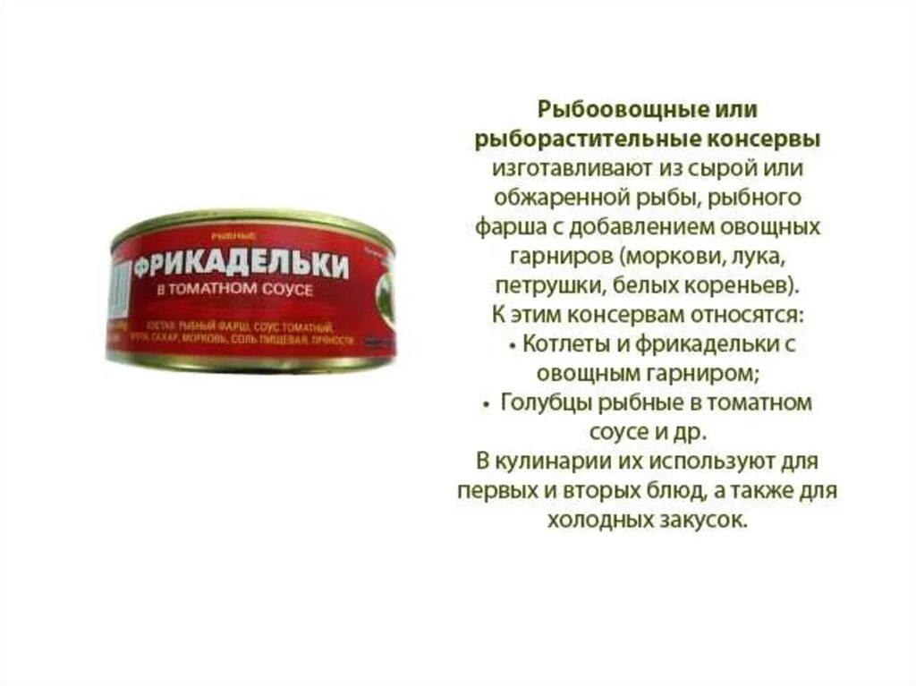Закусочная консерва