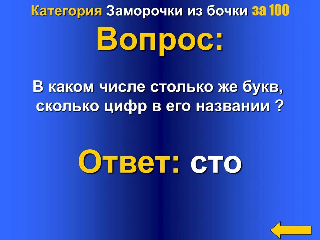 100 Вопросов. В каком числе цифр столько сколько букв в его названии. Заморочки из бочки с ответами. В каком числе столько же цифр сколько букв в его названии. В каких числах столько же букв