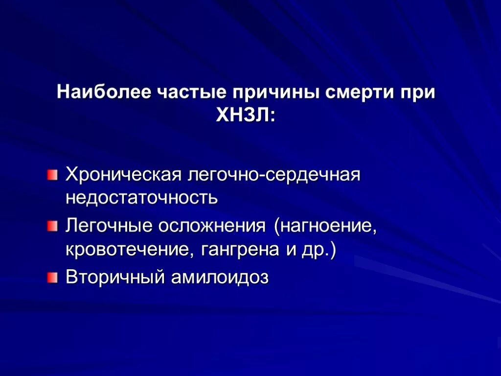 Наиболее частая причина смерти при ХНЗЛ. Причины смерти при ХСН. Наиболее частая причина ХСН. Легочнотсерднчгая недостаточность. Хроническая легочно сердечная недостаточность