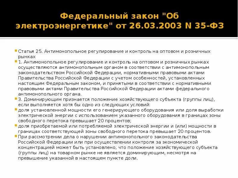 Фз 35 2023. ФЗ об электроэнергетике. ФЗ 35 об электроэнергетике. Закон 35-ФЗ. Статья федерального закона.