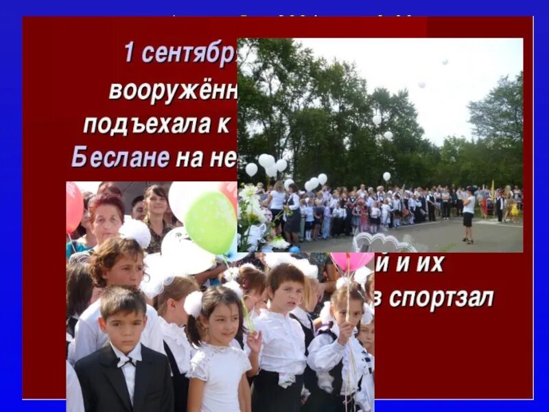 Классный час 4 сентября 4 класс. Беслан презентация для начальной школы. уроки беслана классный час.