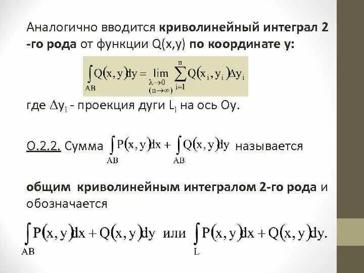 Вычислить интеграл первого рода. Криволинейный интеграл 2 рода формула. Вычислить криволинейный интеграл 2 рода формула. Формула для вычисления криволинейного интеграла 2 рода. Методы решения криволинейных интегралов 2 рода.