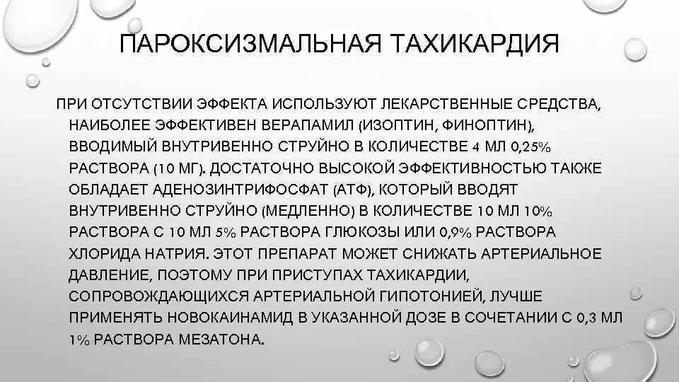 Пароксизмальная форма фибрилляции. Лекарство при аритмии мерцательной аритмии сердца. Пароксизмальная тахикардия лекарственные препараты. Препараты при пароксизме мерцательной аритмии.