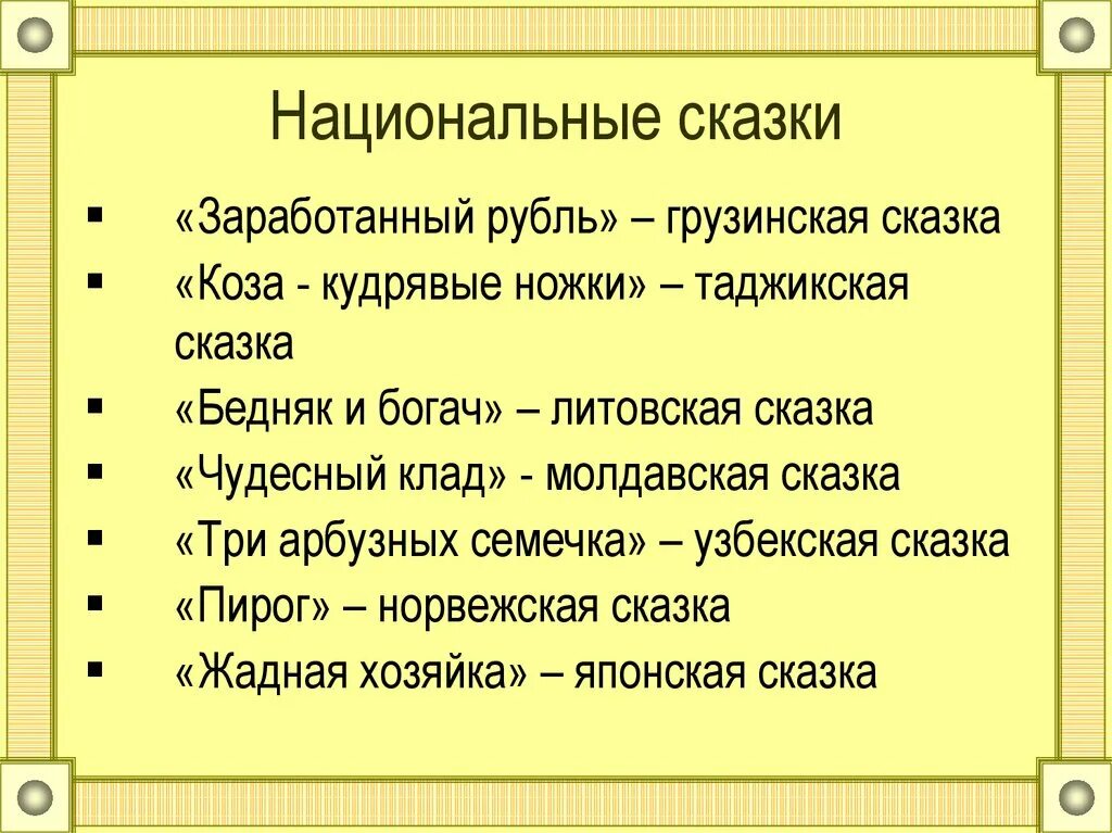 Анализ сказки три. Национальные сказки. Магия национальной сказок слайды. Магия национальной сказки. Презентация к сказке заработанный рубль-.