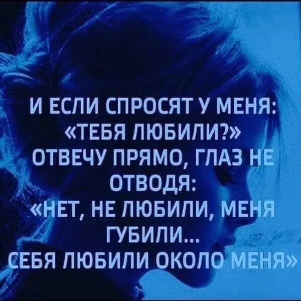 Себя любили около меня стих. И если спросят тебя любили отвечу прямо. Если спросят тебя любили отвечу прямо глаз. Меня губили себя любили около меня стих.