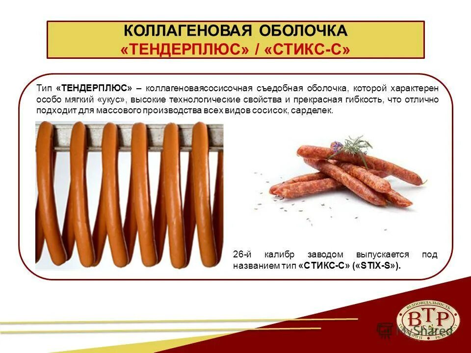 Как использовать коллагеновую оболочку для колбасы. Коллагеновые сосисочные оболочки. коллагеновая оболочка для колбасы. оболочка для сарделек коллагеновая. сардельки в оболочке.