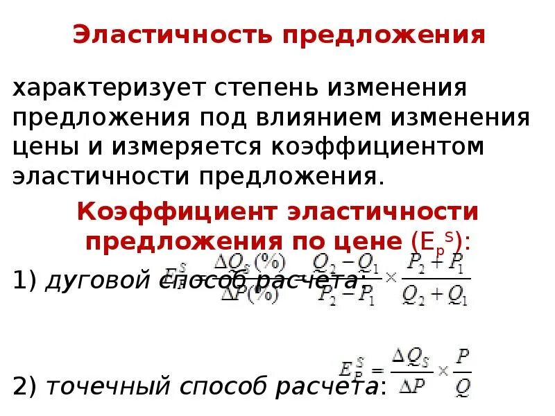 Эластичность предложения ответ 3. Коэффициент эластичности предложения формула. эластичность предложения по цене. эластичность предложения. методы расчета эластичности предложения.