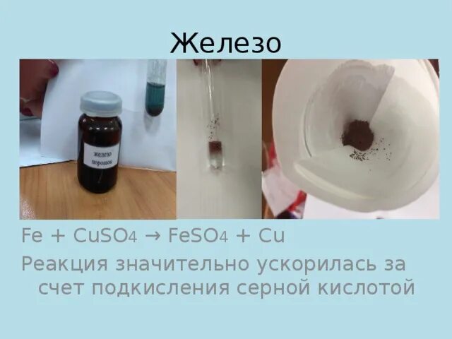 Реакция zn feso4. Сульфат меди с серной кислотой. Cuso4 feso4 чем отличаются. Сульфат меди и железо реакция. Cuso4 рвотное средство.