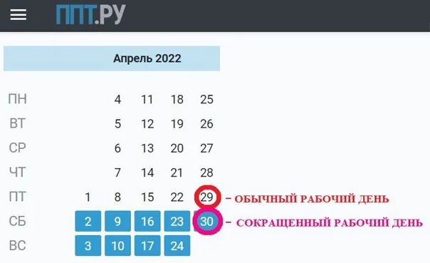 Майские выходные. Сокращенный рабочий день 2022. Рабочие дни в апреле 2022. 29 Апреля 2022 сокращенный день или нет. 27 апреля 2024 сокращенный рабочий день