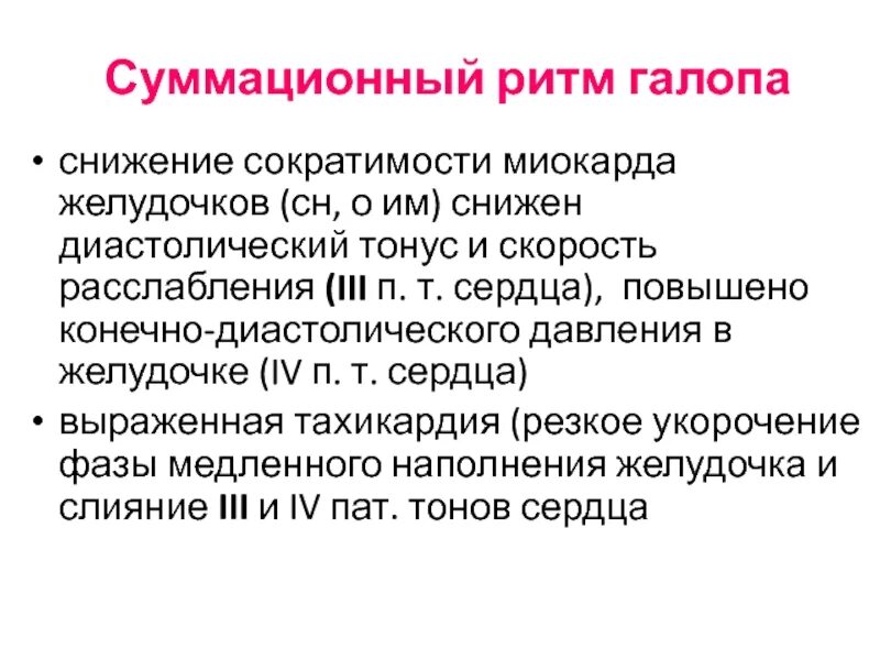 Снижение глобальной сократимости миокарда. Суммационный ритм галопа. Суммационный эффект. Сократимость миокарда норма.