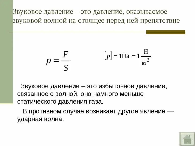 Определи давление p оказываемое. Что такое уровень звукового давления в физике. давление звука формула. уровень звукового давления формула. звуковое давление формула.