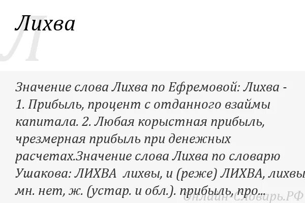 Лихва. С лихвой значение. Лихва это в православии. Лихва в Исламе. Слихвой