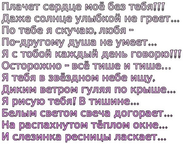 Сердце плачет без тебя. Сердце плачет стихи. Мое сердце плачет без тебя. Стихи сердце мое. Она плачет я плачу слова