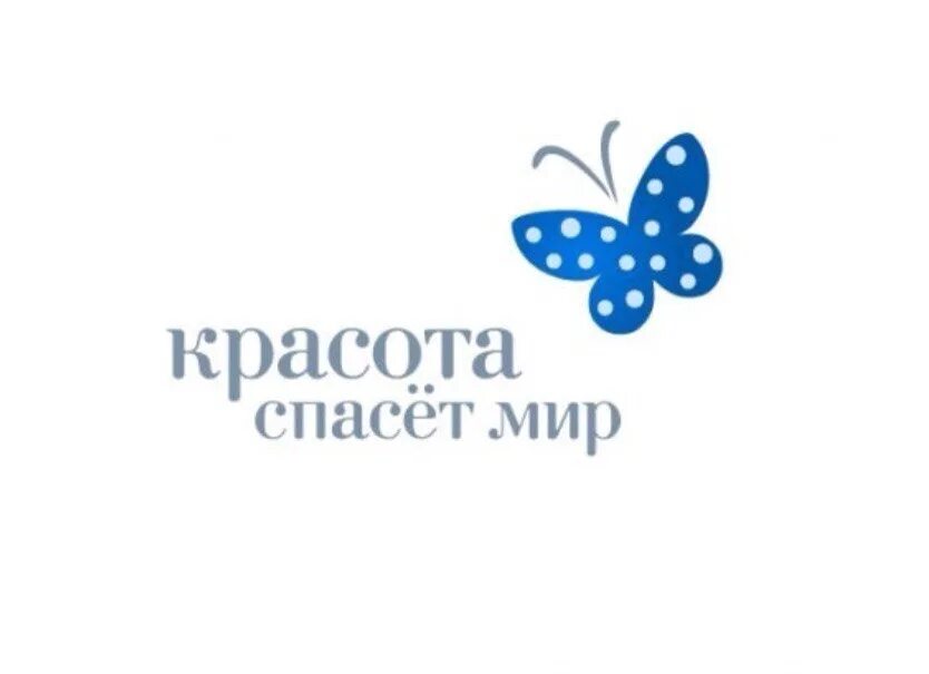9 сентября значение. Надпись красота спасет мир. международный день красоты 9 сентября. красота спасет мир эмблема. международный день красоты логотип.