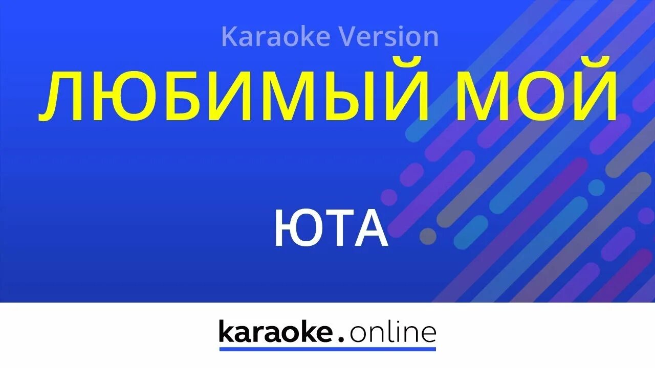 Юта любимый мой караоке. Пение в семье. Караоке. Моя жена караоке. Караоке.