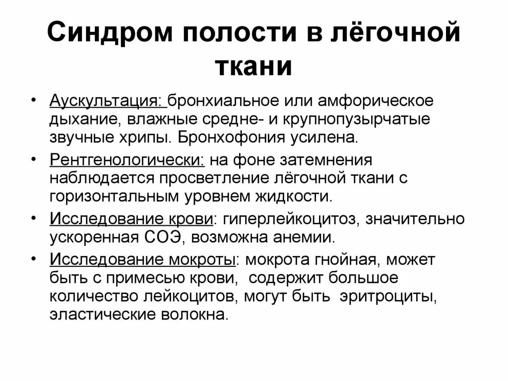 Синдромы мокроты. Синдром полости в легочной ткани. Синдром образования полости в легочной ткани. Синдром образования полости в легком симптомы. Синдром наличия полости в легком.