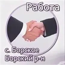 Работа в борском